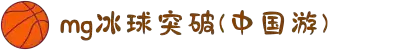 MG冰球突破(中国游)官方网站